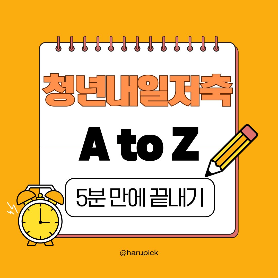 청년내일저축계좌 자격조건부터 신청 방법, 서류, 기간, 가입조건까지 완벽 정리!