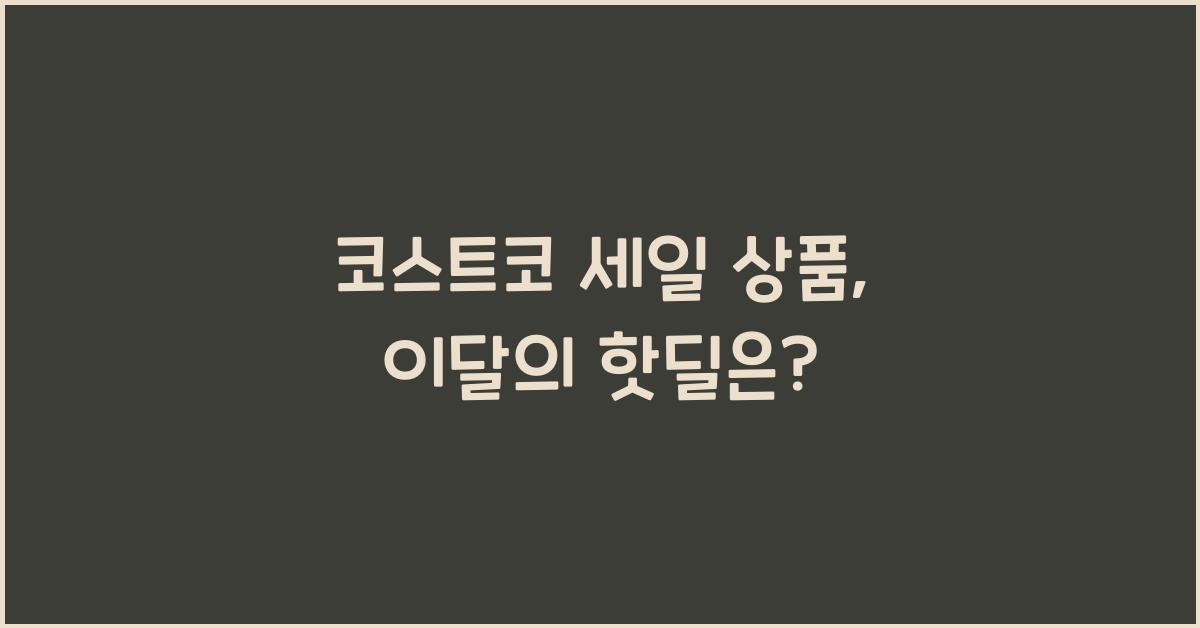 코스트코 세일 상품
