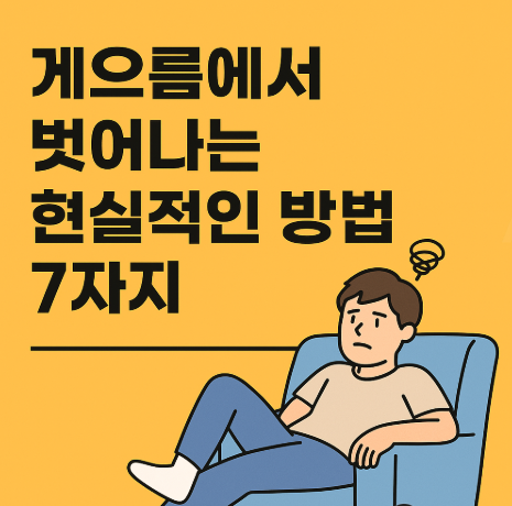 게으름에서 벗어나는 방법에 관련한 이미지