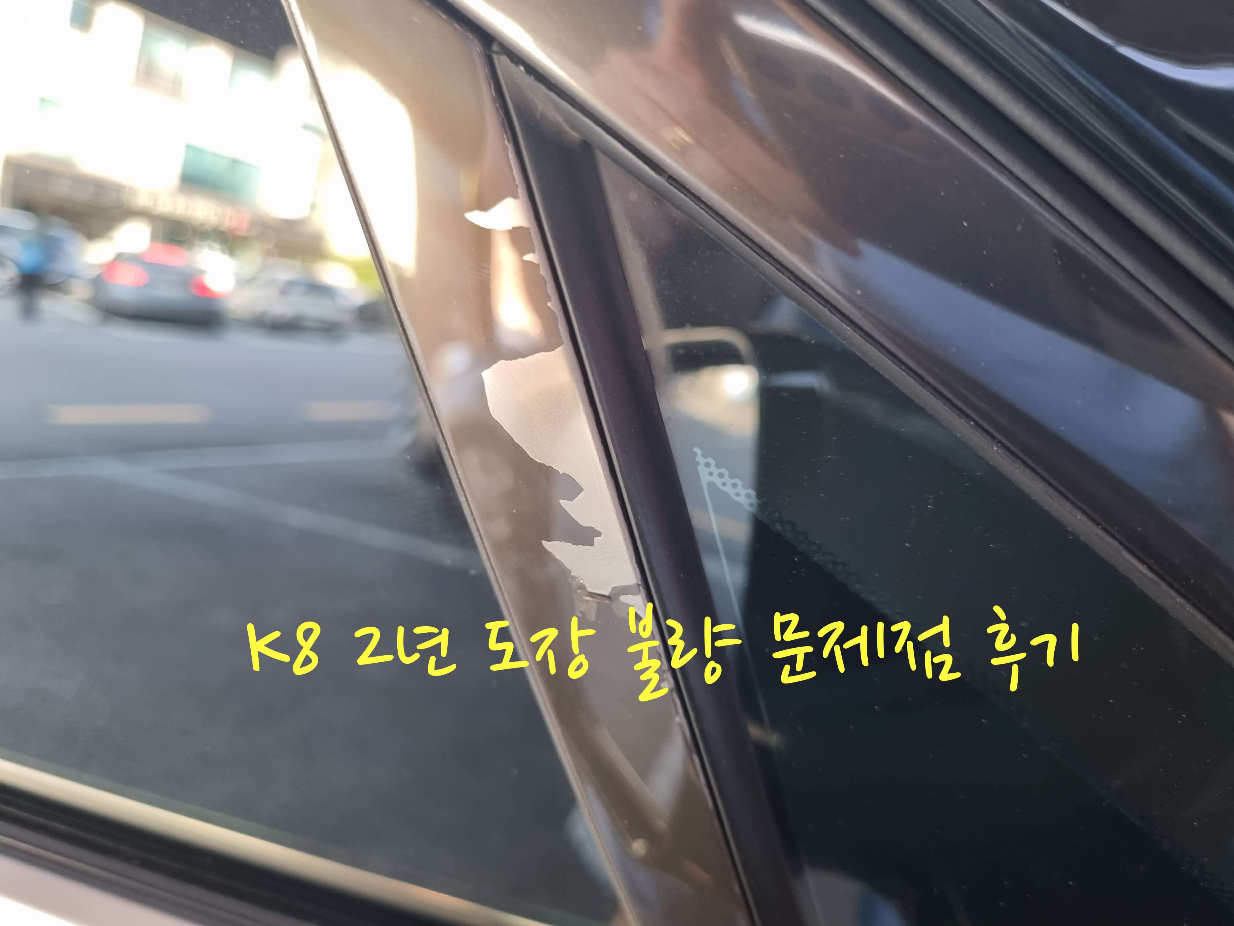 K8 도장 불량