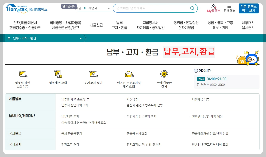 홈택스-납부,고지,환급