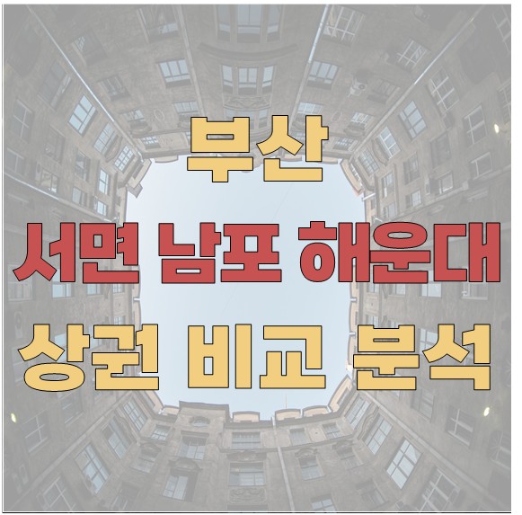 부산 서면&middot;남포동&middot;해운대, 상권 비교 분석