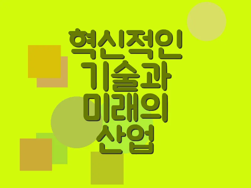 혁신적인 기술과 미래의 산업