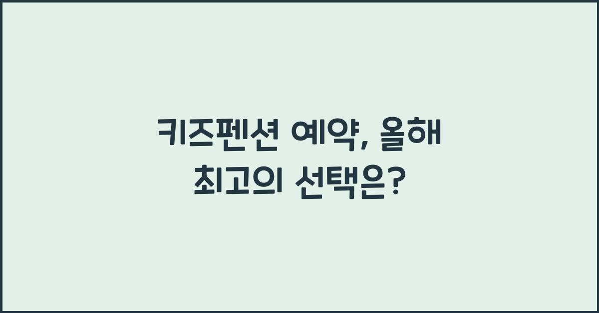 키즈펜션 예약