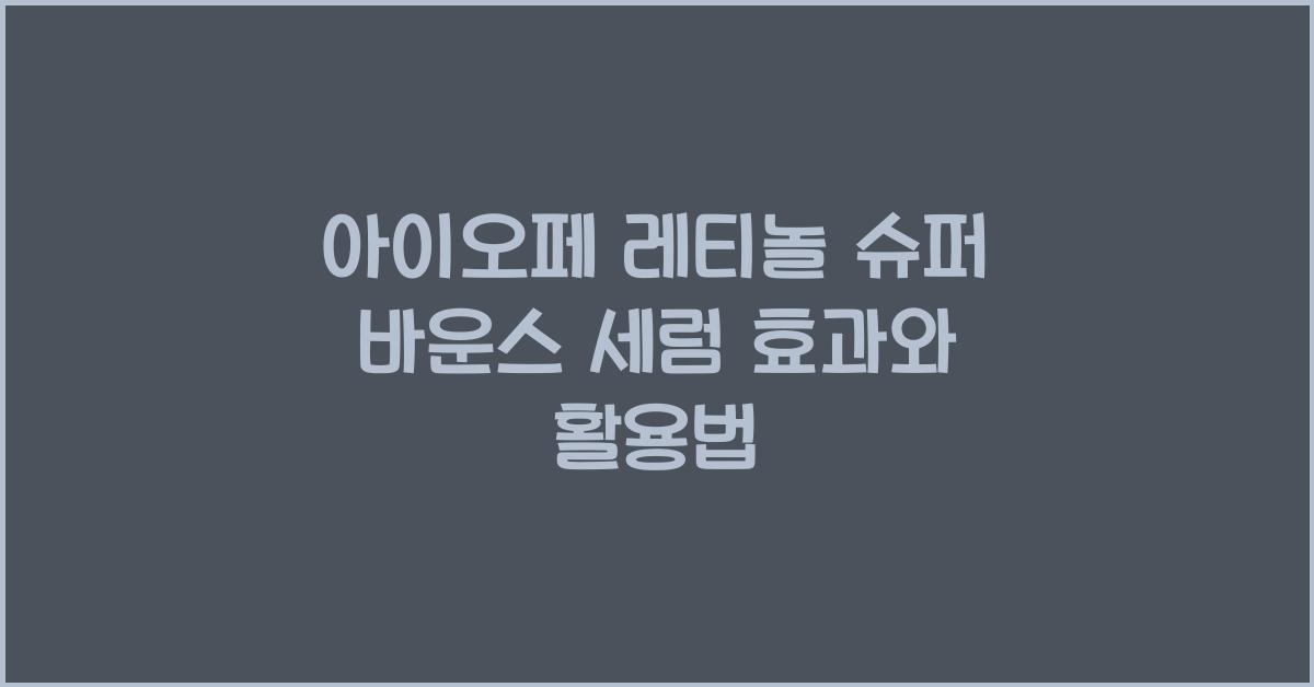 아이오페 레티놀 슈퍼 바운스 세럼