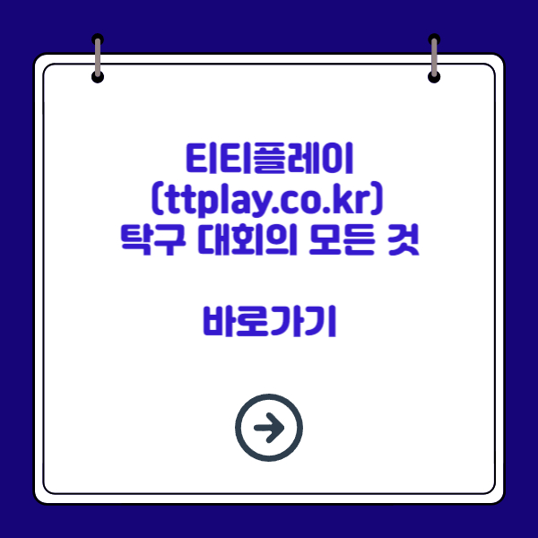 티티플레이 바로가기(feat. ttplay.co.kr)