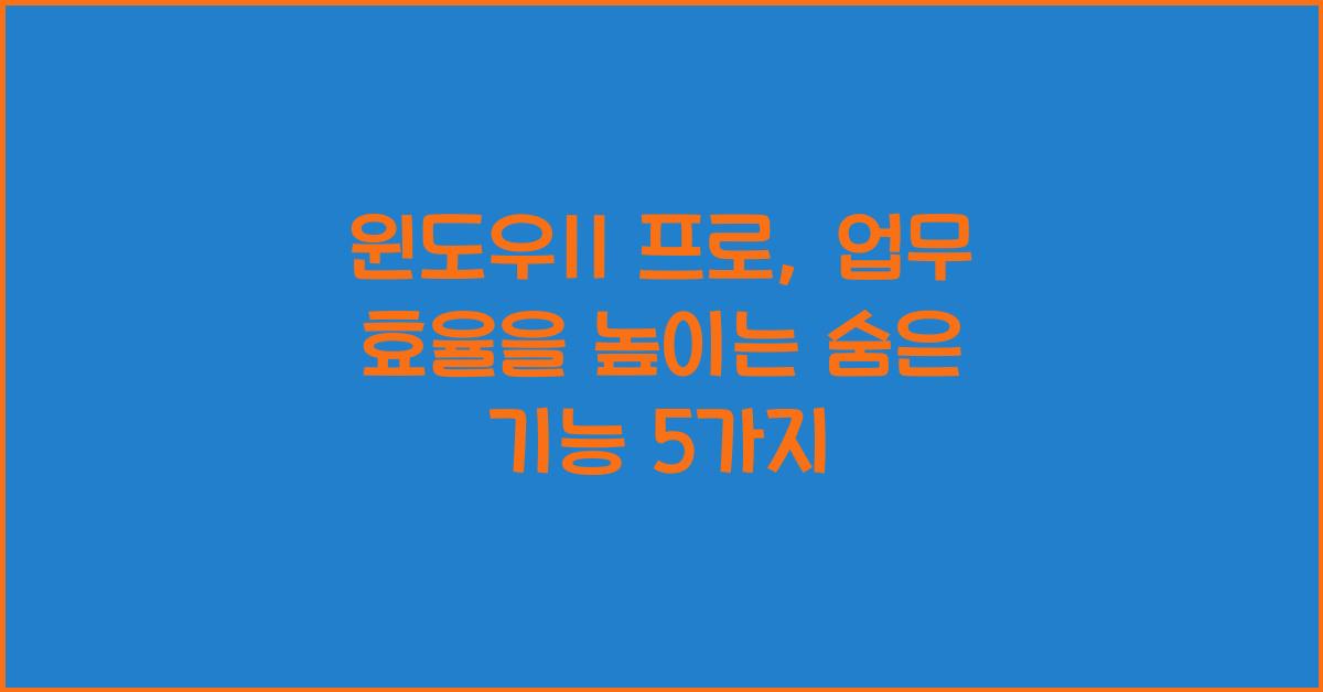 윈도우11 프로