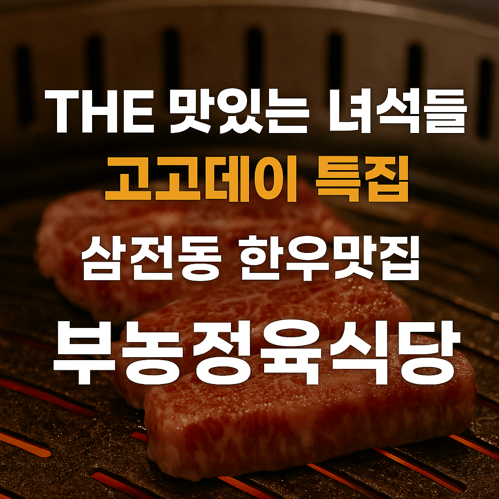 THE 맛있는 녀석들 518회 고고데이 특집 서울 삼전동 한우구이 정육식당 부농정육식당
