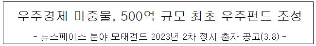 우주경제 마중물, 500억 규모 최초 우주펀드 조성