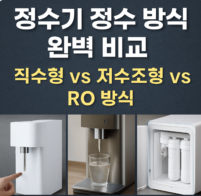 정수기 정수방식