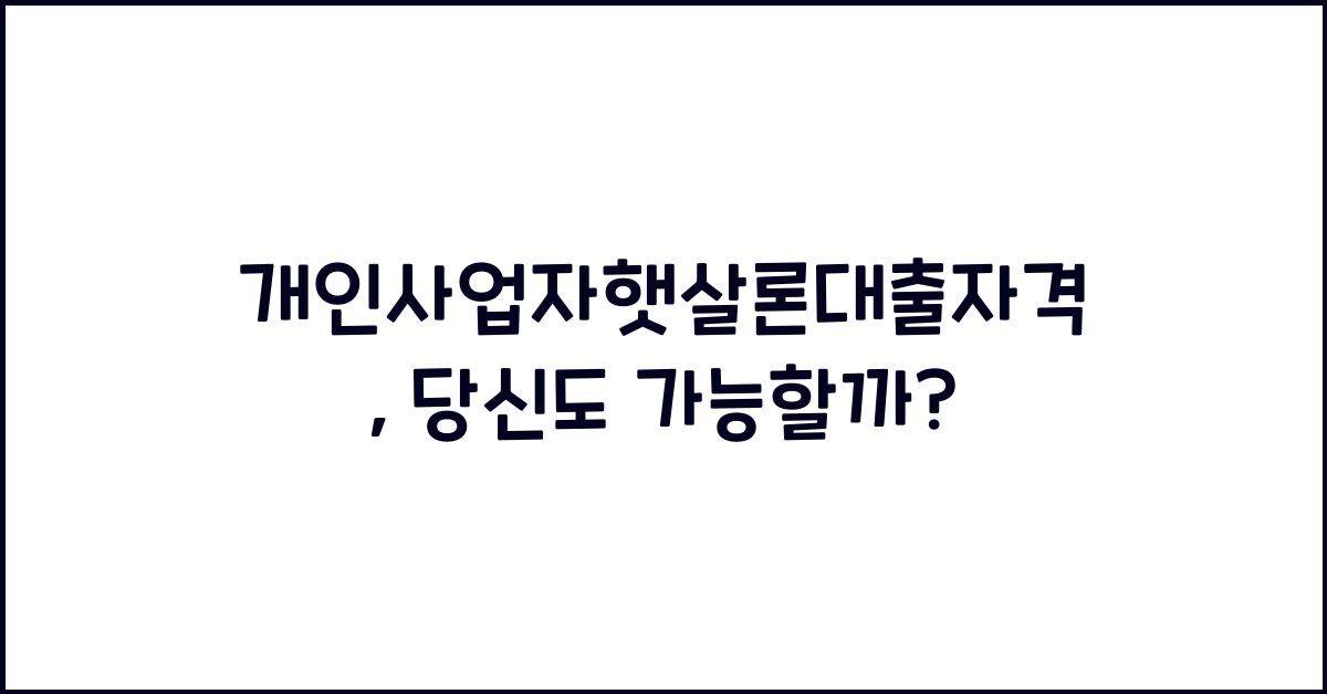 개인사업자햇살론대출자격