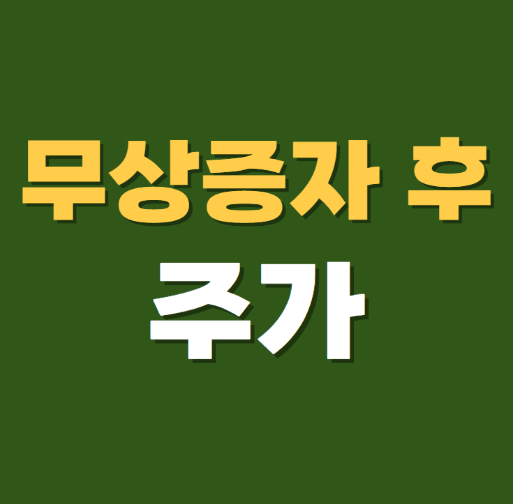 무상증자 후 주가