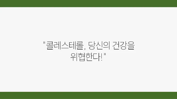 콜레스테롤 수치 낮추는 방법