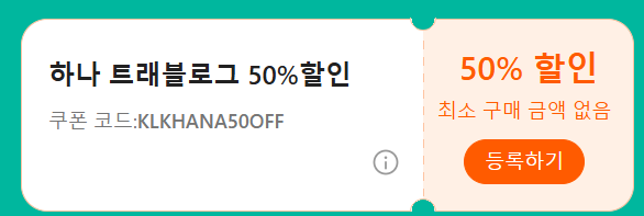 클룩 1월 할인 코드 총정리! 할인쿠폰, 카드 혜택까지