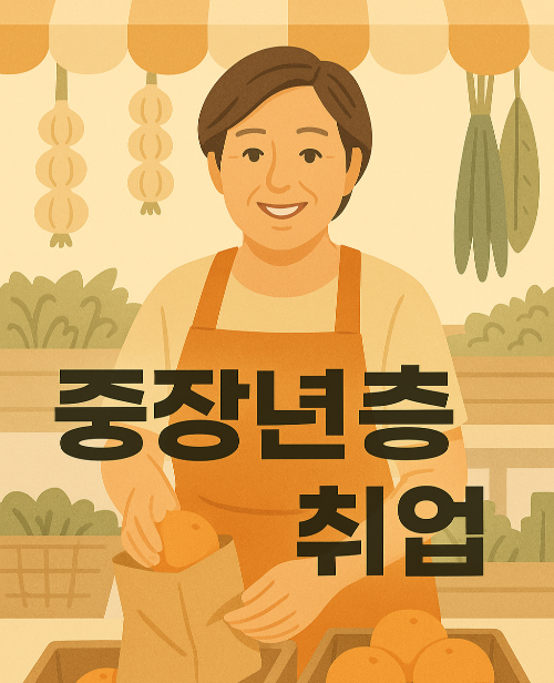 중장년층 취업 트렌드