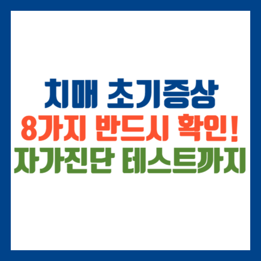 치매 초기증상 8가지