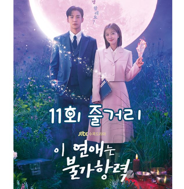 이연애는불가항력_11회