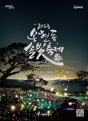 2023년 겨울 축제 _ 빛초롱 축제&#44; 솔빛축제&#44; 광화문광장 마켓