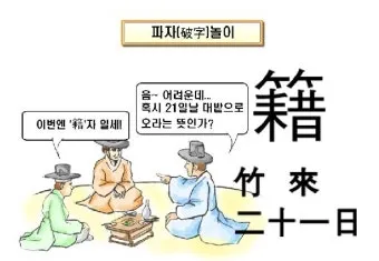 한자 파자 놀이 방법 파자 획수 부수_18