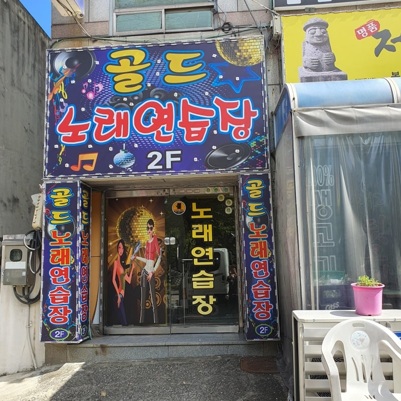 골드노래방 전면 플렉스간판 완성