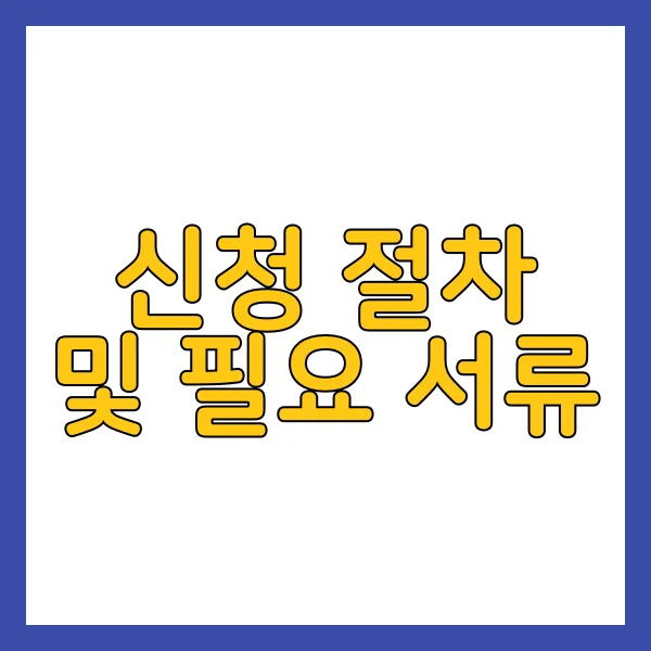 신청 절차 및 필요 서류
