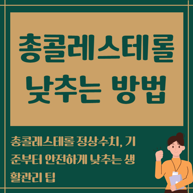 총콜레스테롤 낮추는 방법
