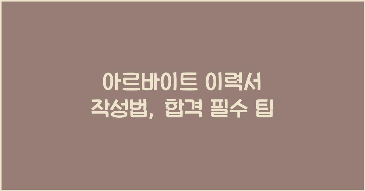 아르바이트 이력서 작성법
