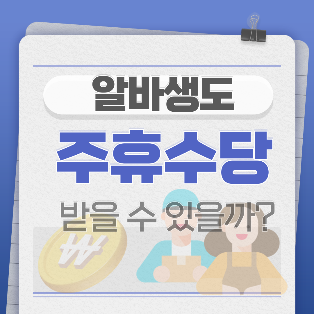 알바생도 주휴수당 받을 수 있을까? 몰라서 못 받는 사람 많습니다