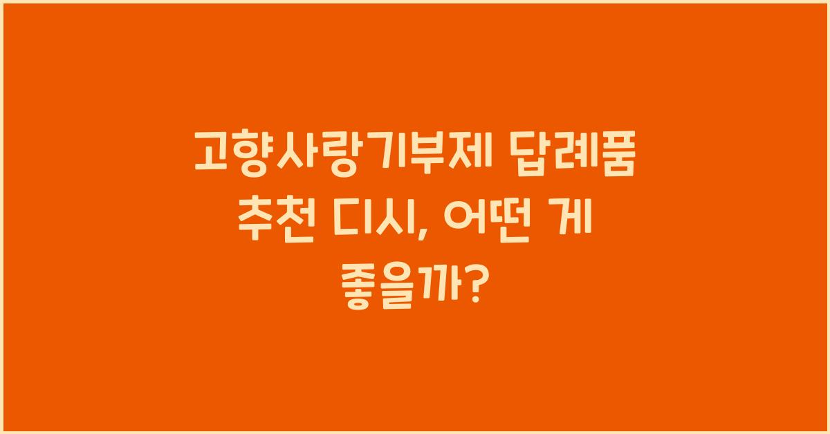 고향사랑기부제 답례품 추천 디시