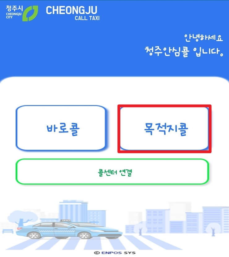 청주 안심 콜택시 메인 화면에서 목적지콜