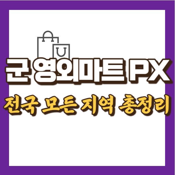 전국 군 마트 현황 총정리 - 썸네일