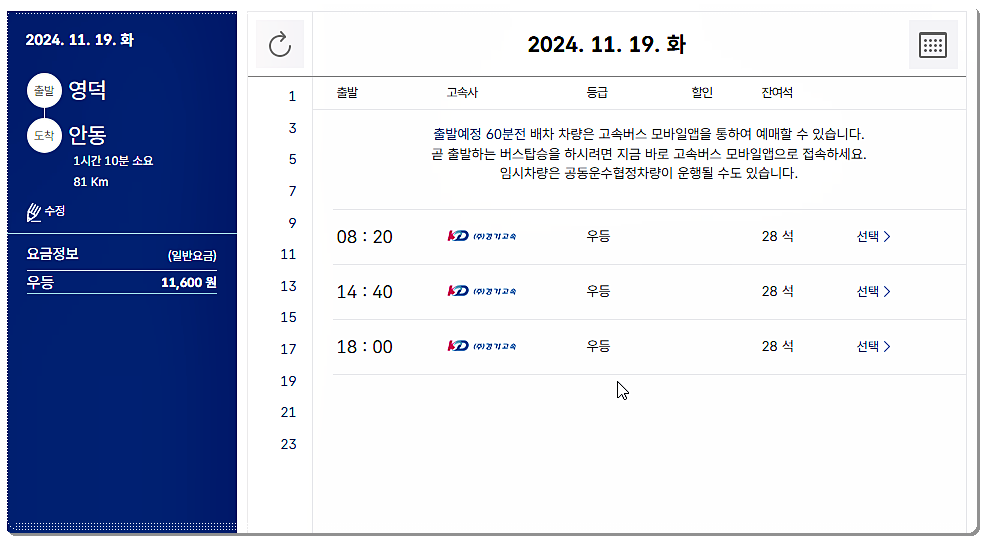 고속버스 시간표 및 요금표 3