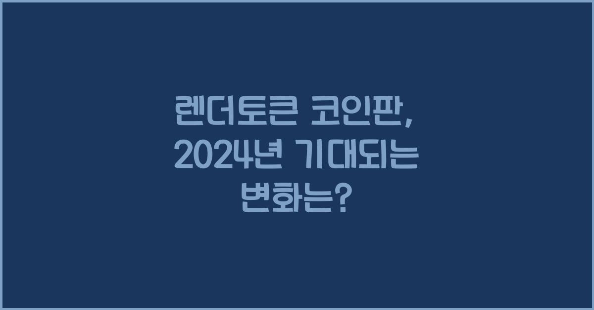 렌더토큰 코인판