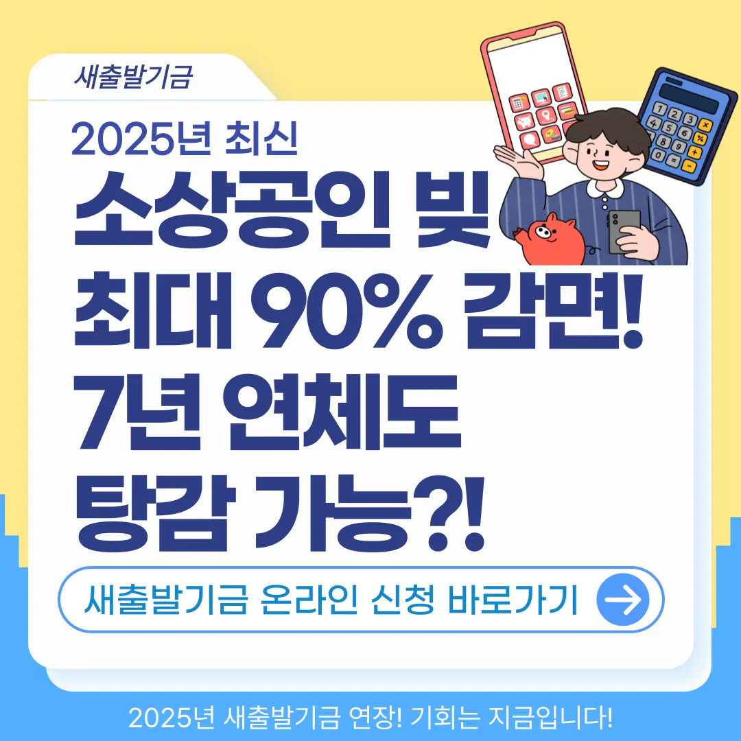 소상공인 빚탕감 신청방법｜새출발기금&middot;장기연체 탕감 신청 조건&middot;대상&middot;절차까지 완벽 정리!(2025최신)