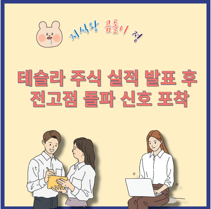 테슬라 주식 생산·인도량 급등, 주가 상승 가능성 분석