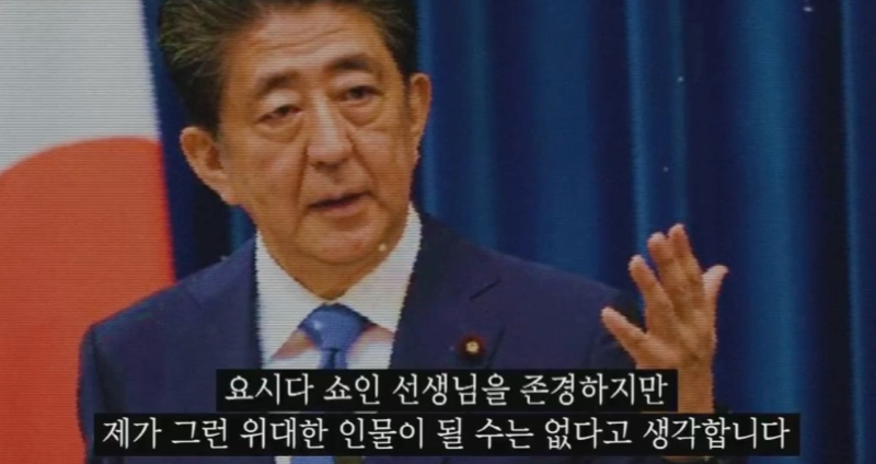 요시다 쇼인을 존경한다는 신조아베