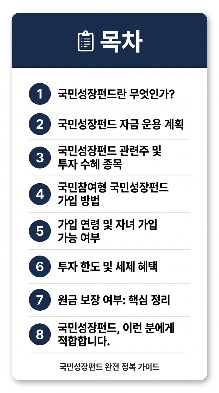 국민성장펀드 관련주, 투자 종목, 가입방법, 한도, 연령, 자녀 가입, 세금, 원금보장 총정리