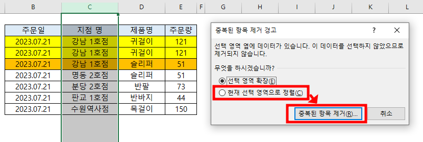 경고창의 기본값은 "선택 영역 확장"임 / 원하는 부분만 중복 삭제 하고 싶은 경우 "현재 선택 영역으로 정렬"을 선택