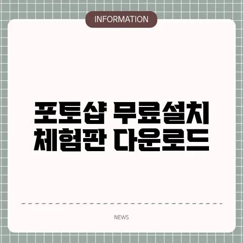 포토샵 무료설치 체험판 다운로드