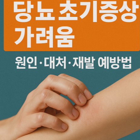 당뇨 초기증상 피부 가려움