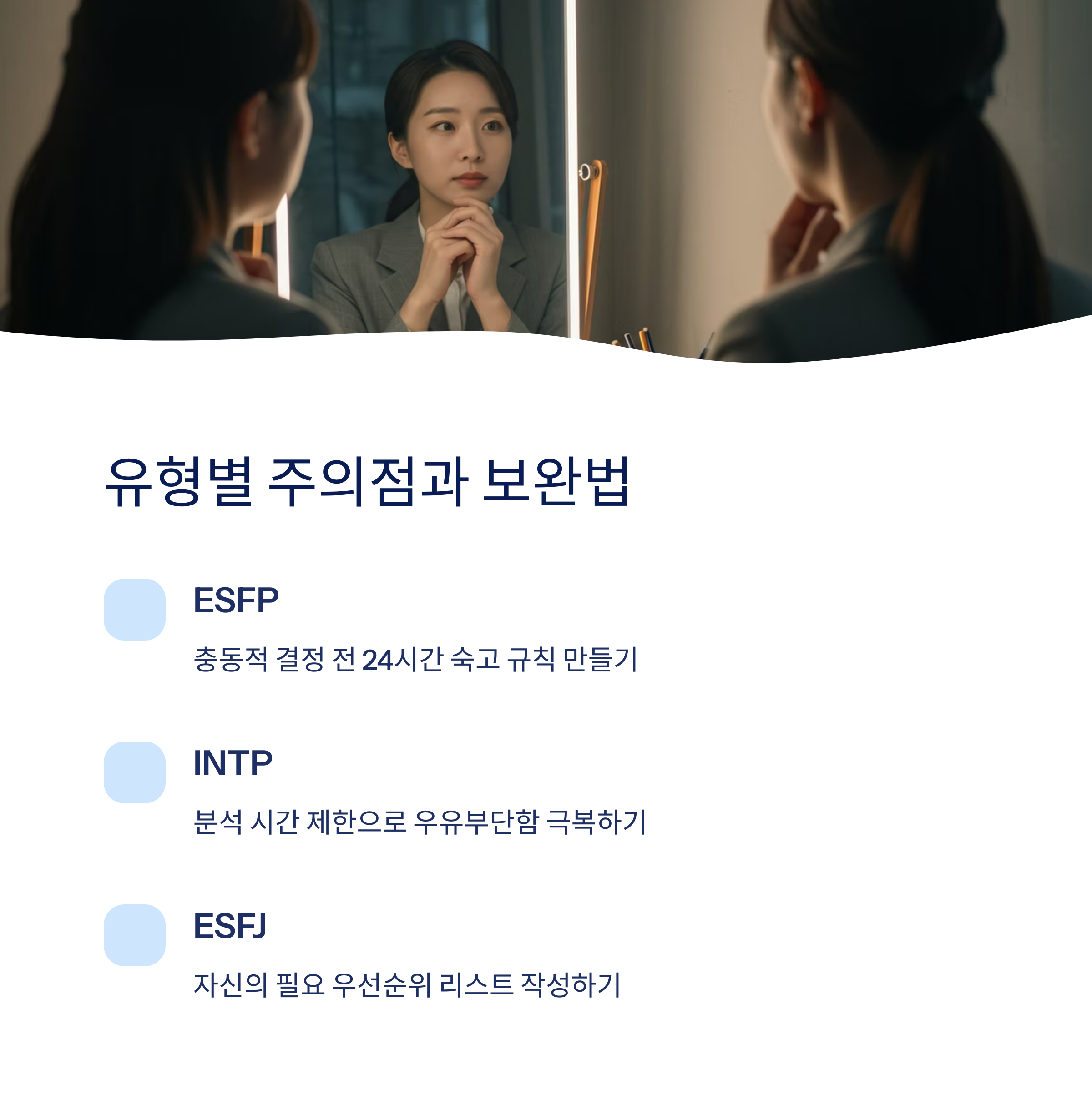 유형별 강점과 주의점2