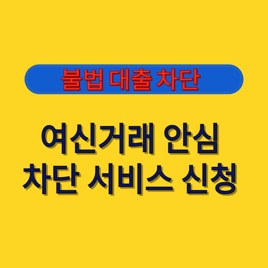 여신거래 안심차단 서비스