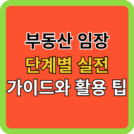 부동산 임장 단계별 실전 가이드와 활용 팁