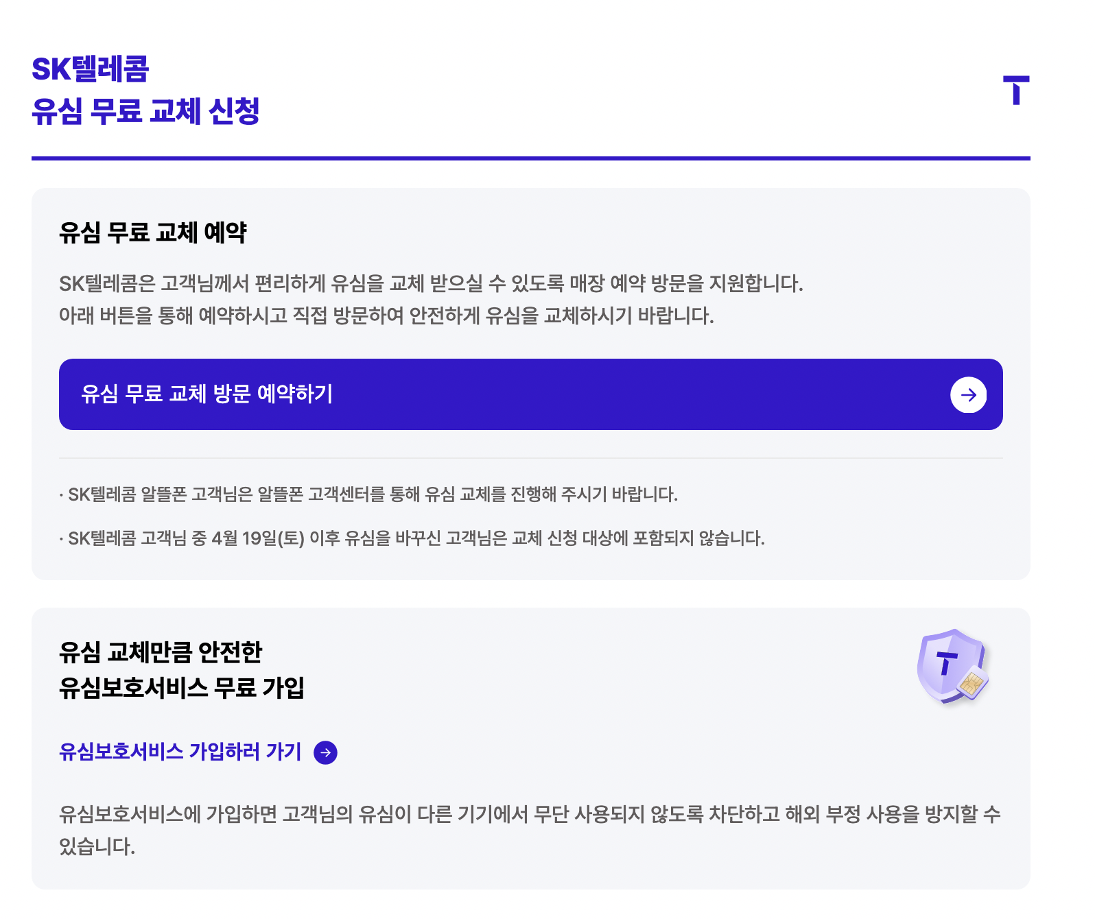 SK 유심 무료 교체 신청