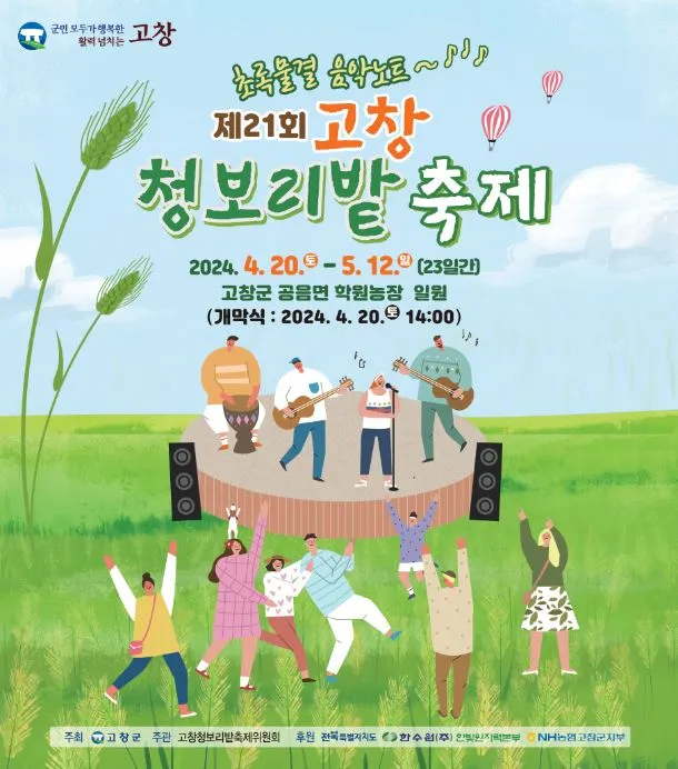 고창 청보리밭 축제 방문자 혜택_8