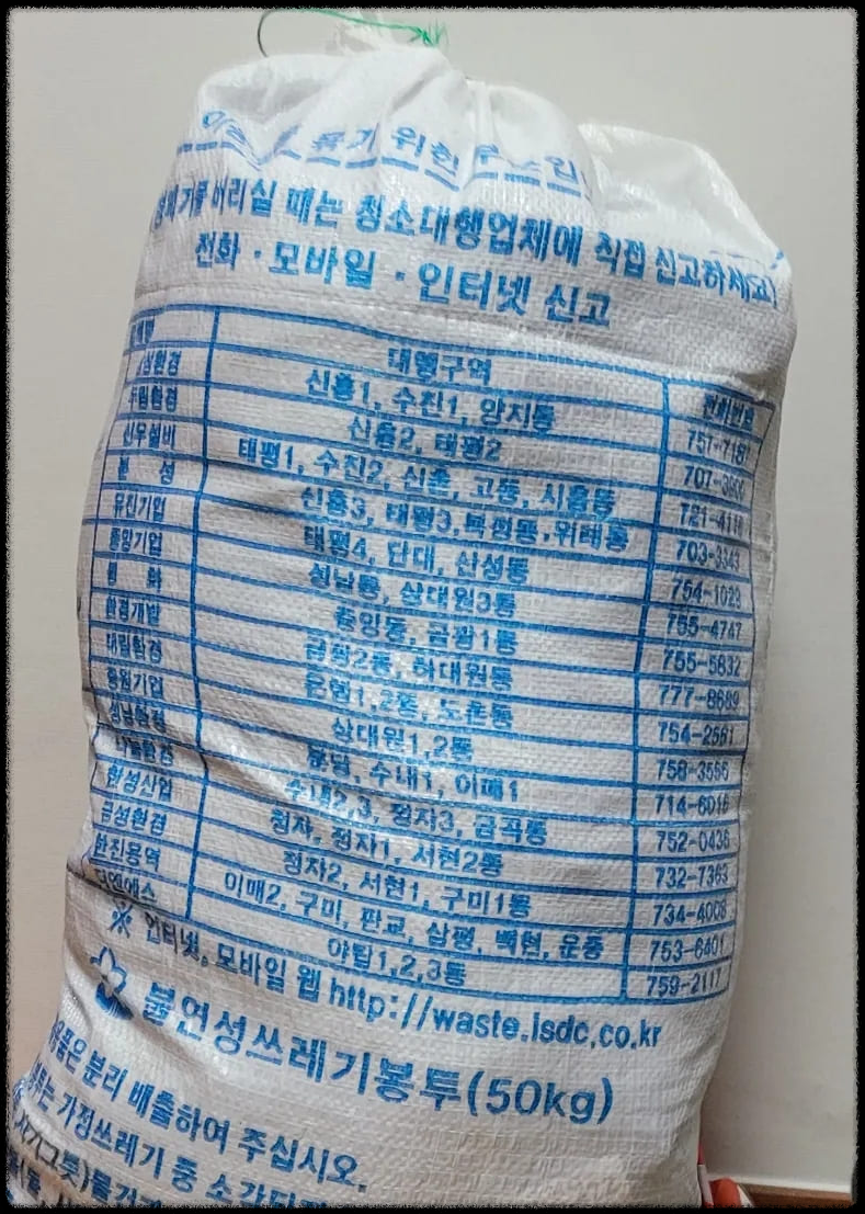 불연성 쓰레기봉투