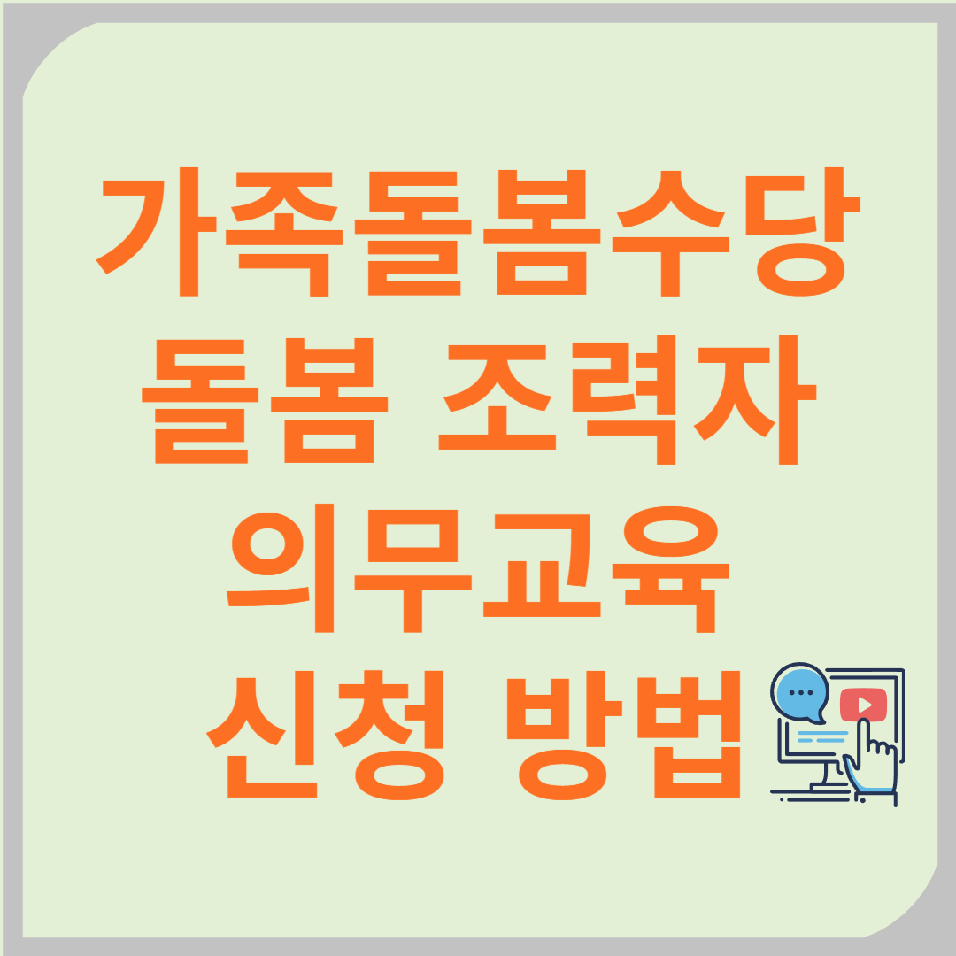 경기도 가족돌봄수당 돌봄조력자 의무교육 신청 방법 및 이수 절차