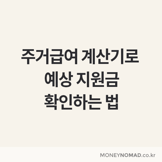 주거급여 계산기로 예상 지원금 확인