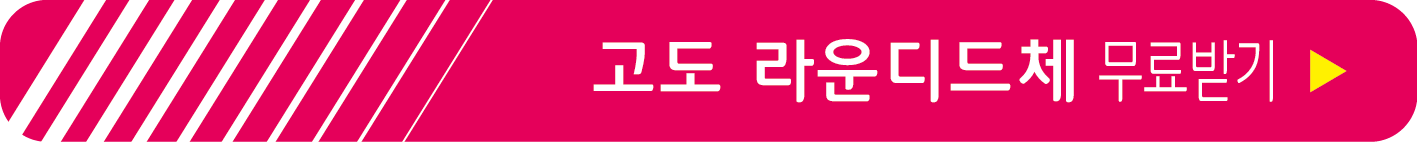 고도 라운디드체 무료 받기