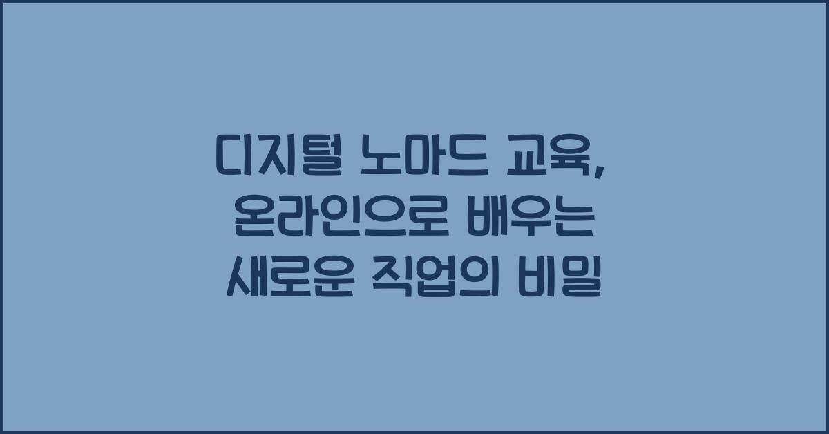 디지털 노마드 교육: 온라인으로 배우는 새로운 직업